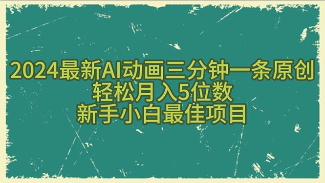 2024最新AI动画三分钟一条原创，轻松月入5位数，新手小白最佳项目网赚项目-美肚杀分享