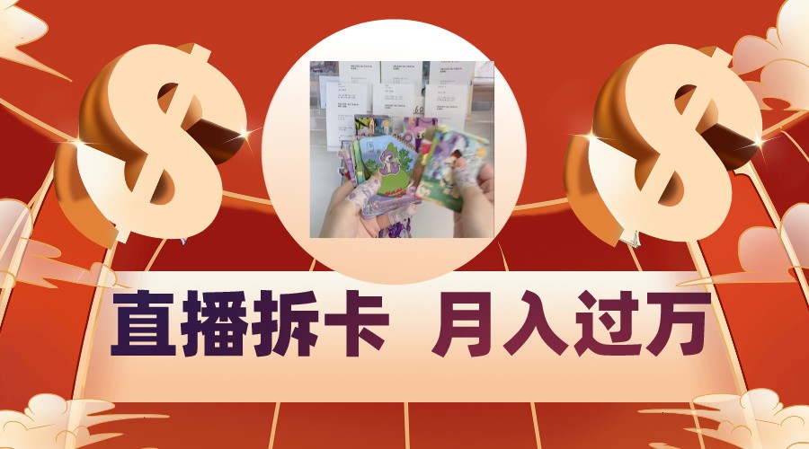 偏门直播方式直播拆卡,年轻人的收割机,月入过万!网赚项目-美肚杀分享