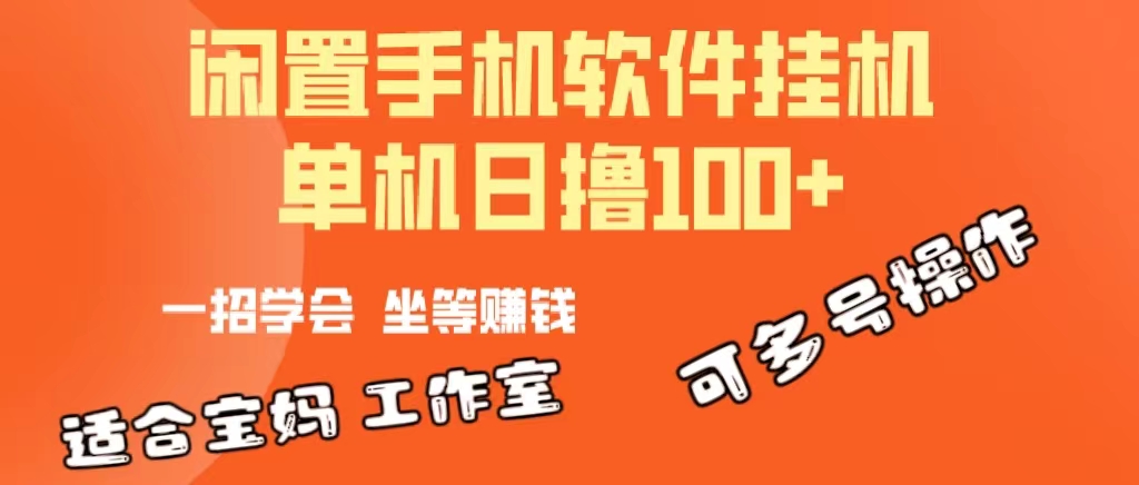 一部闲置安卓手机，靠挂机软件日撸100+可放大多号操作网赚项目-美肚杀分享
