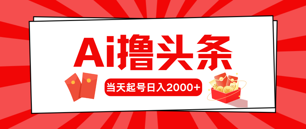 AI撸头条，当天起号，第二天见收益，日入2000+网赚项目-美肚杀分享