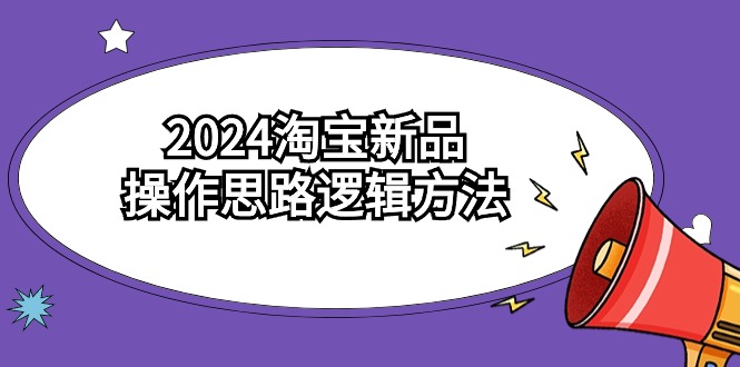 2024淘宝新品操作思路逻辑方法(6节视频课)网赚项目-美肚杀分享
