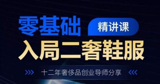 零基础入局二奢鞋服精讲课，十二年奢侈品创业导师分享网赚项目-美肚杀分享