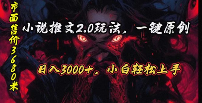 原创漫画小说推文2.0玩法,单日最高3000+,ai全自动产出,可参加中视频…网赚项目-美肚杀分享