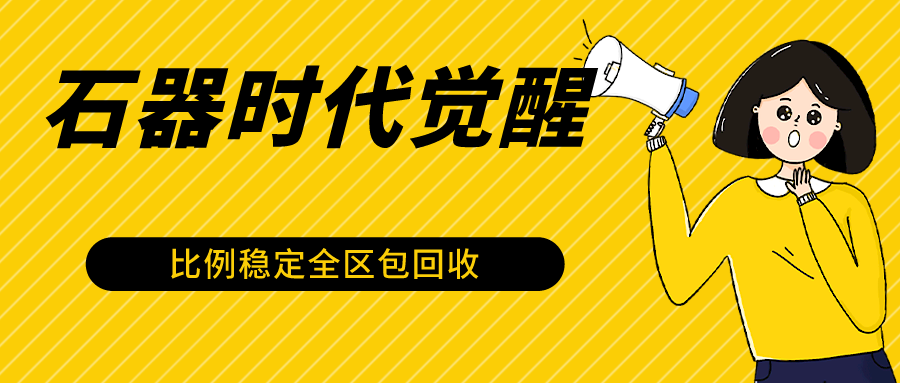 石器时代觉醒全自动游戏搬砖项目,2024年最稳挂机项目0封号一台电脑10-美肚杀分享