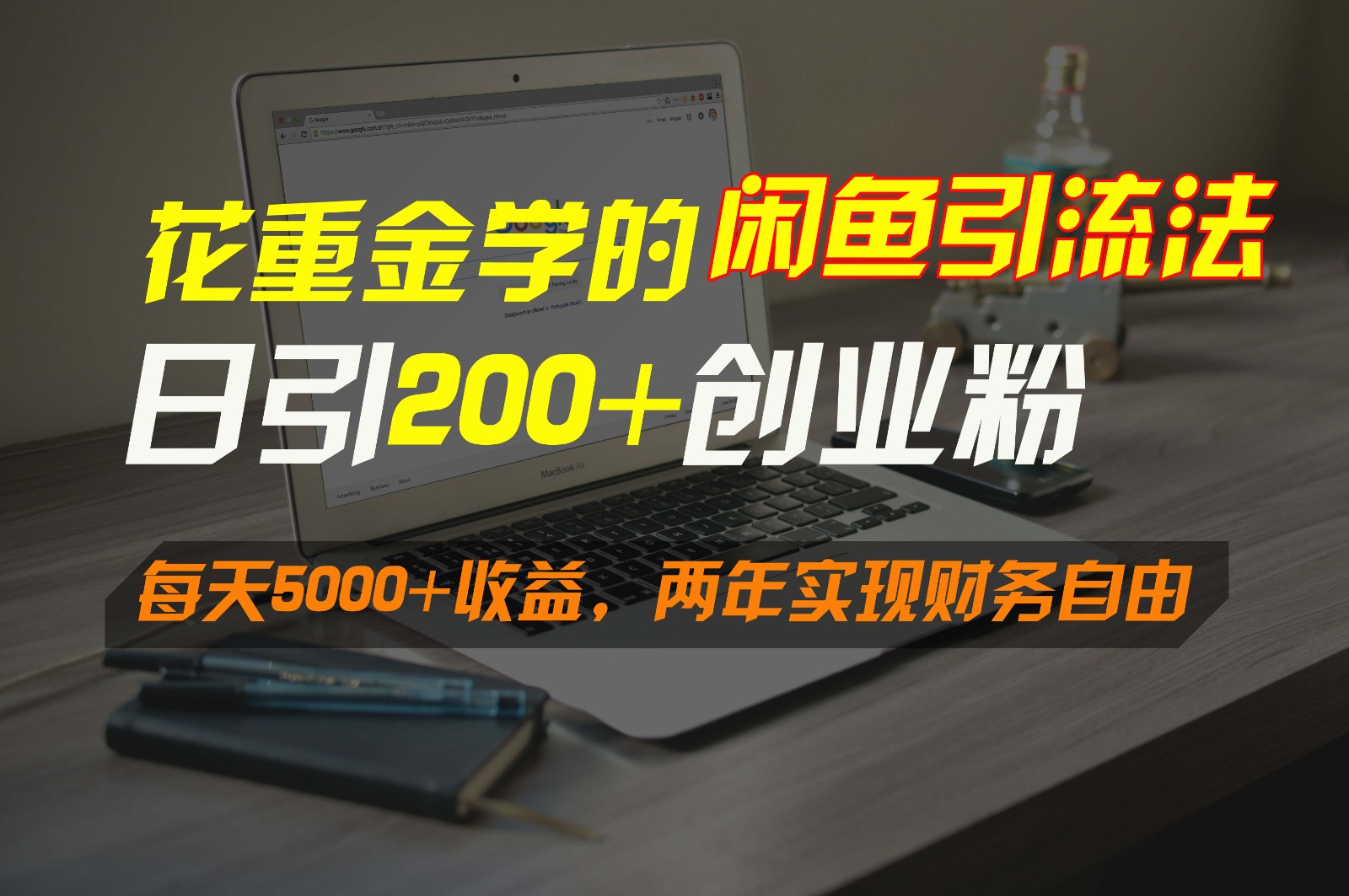 花重金学的闲鱼引流法,日引流300+创业粉,每天5000+收益,两年实现财务自由网赚项目-美肚杀分享