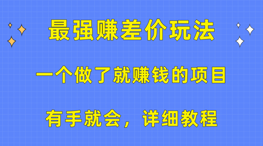 一个做了就赚钱的项目，最强赚差价玩法，有手就会，详细教程网赚项目-美肚杀分享