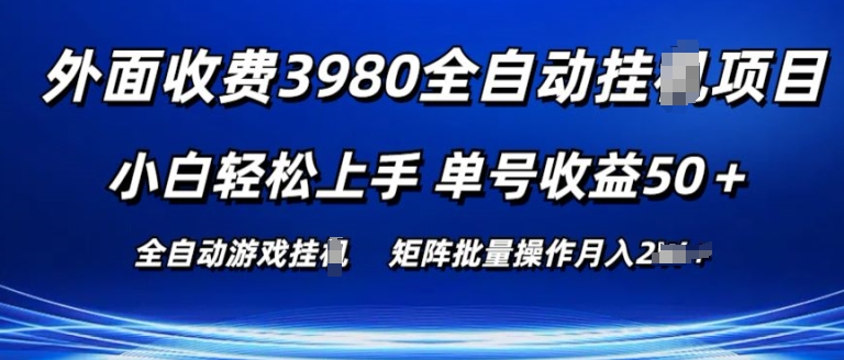 外面收费3980游戏自动搬砖项目 小白轻松上手 单号收益50+ 可批量操作网赚项目-美肚杀分享