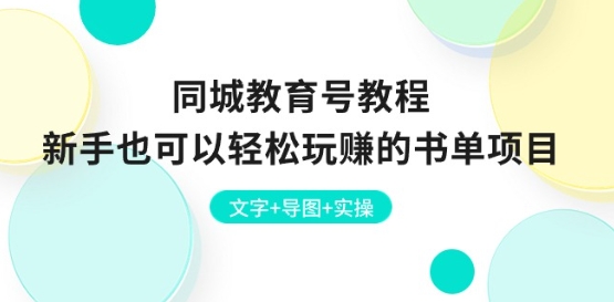 同城教育号教程：新手也可以轻松玩赚的书单项目 文字+导图+实操网赚项目-美肚杀分享