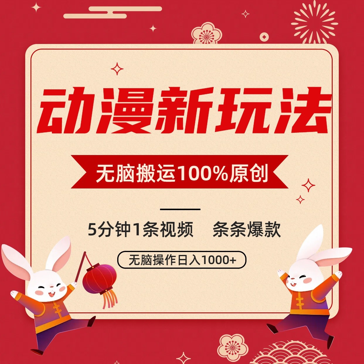 动漫新玩法,条条爆款,5分钟1条视频100%过原创,小白轻松日入1000+网赚项目-美肚杀分享