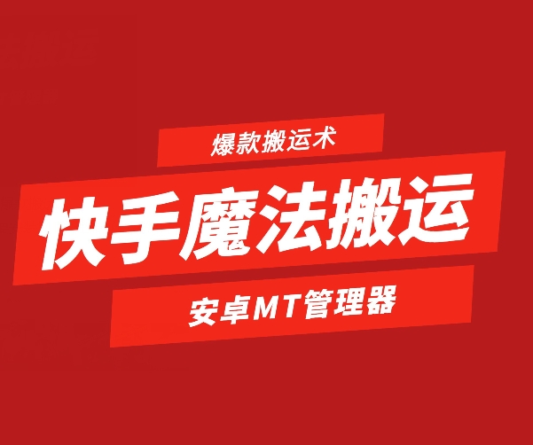 快手魔法搬运，1:1爆款搬运术，仅限安卓手机网赚项目-美肚杀分享