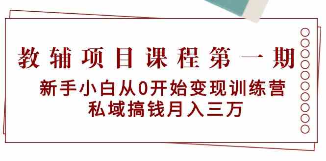 教辅项目课程第一期:新手小白从0开始变现训练营 私域搞钱月入三万网赚项目-美肚杀分享
