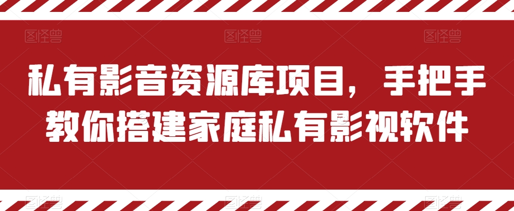 私有影音资源库项目，手把手教你搭建家庭私有影视软件网赚项目-美肚杀分享