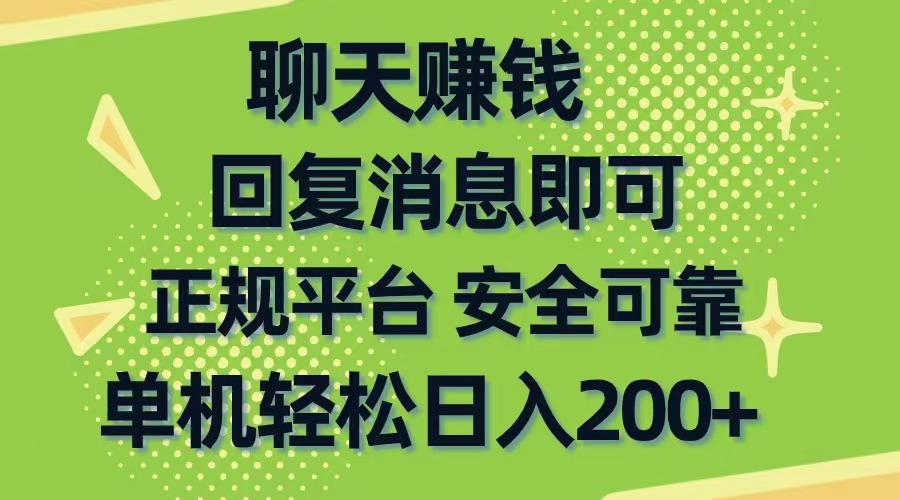 聊天赚钱，无门槛稳定，手机商城正规软件，单机轻松日入200+网赚项目-美肚杀分享