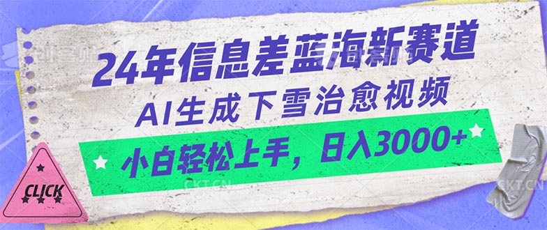 24年信息差蓝海新赛道，AI生成下雪治愈视频 小白轻松上手，日入3000+网赚项目-美肚杀分享
