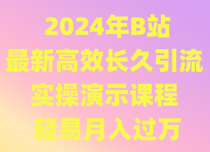 2024年B站最新高效长久引流法 实操演示课程 轻易月入过万网赚项目-美肚杀分享
