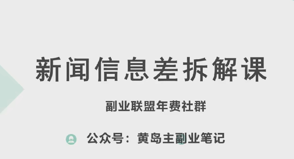 黄岛主·新赛道新闻信息差项目拆解课，实操玩法一条龙分享给你网赚项目-美肚杀分享