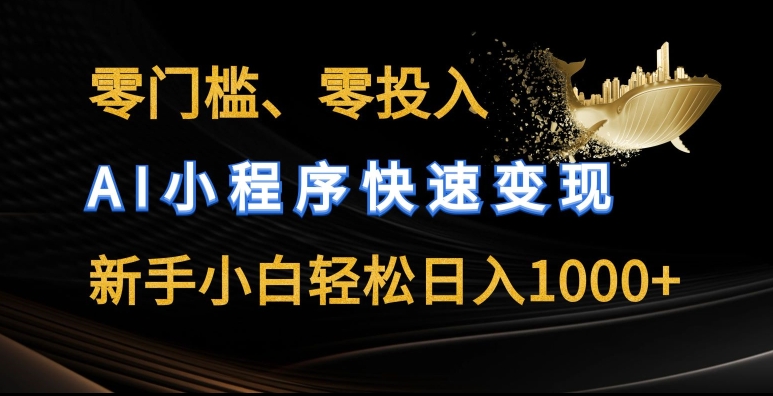 零门槛零投入,AI小程序快速变现,新手小白轻松日入几张网赚项目-美肚杀分享