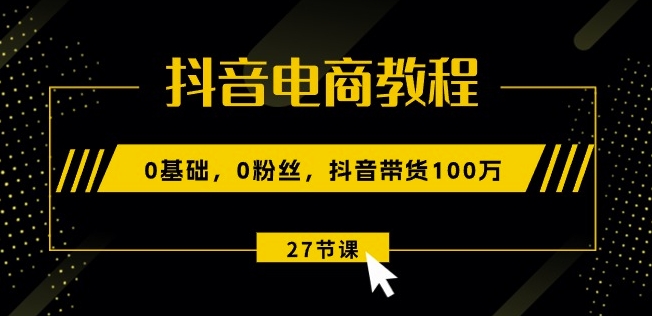 抖音电商教程：0基础，0粉丝，抖音带货100w(27节视频课)网赚项目-美肚杀分享