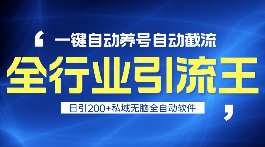 全行业引流王!一键自动养号,自动截流,日引私域200+,安全无风险网赚项目-美肚杀分享