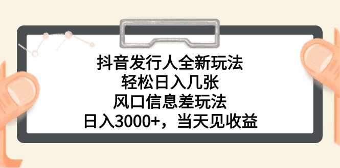 抖音发行人全新玩法,轻松日入几张,风口信息差玩法,日入3000+,当天…网赚项目-美肚杀分享