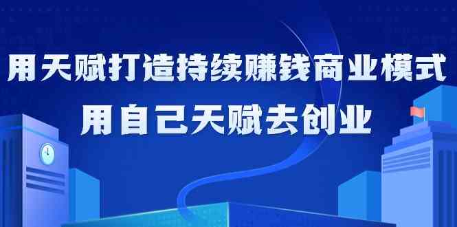 如何利用天赋打造持续赚钱商业模式,用自己天赋去创业(21节课)网赚项目-美肚杀分享