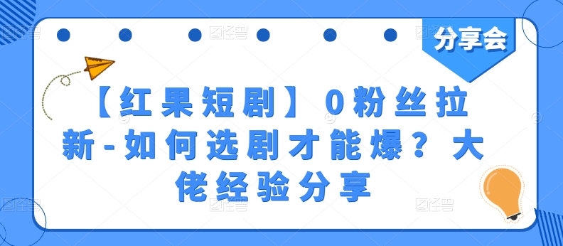 【红果短剧】0粉丝拉新-美肚杀分享