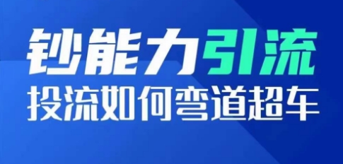 钞能力引流:投流如何弯道超车,投流系数及增长方法,创造爆款短视频网赚项目-美肚杀分享