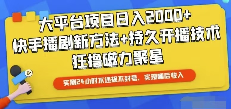 快手24小时无人直播，真正实现睡后收益网赚项目-美肚杀分享