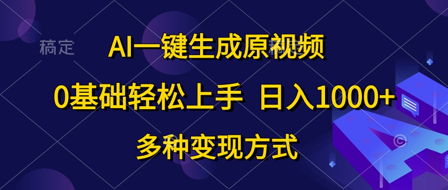 AI一键生成原视频,0基础轻松上手,日入1000+,多种变现方式网赚项目-美肚杀分享