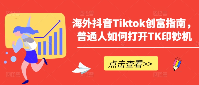 海外抖音Tiktok创富指南，普通人如何打开TK印钞机网赚项目-美肚杀分享