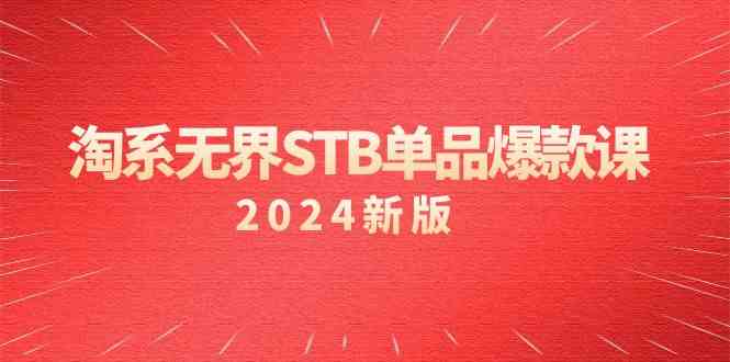 淘系无界STB单品爆款课(2024)付费带动免费的核心逻辑,关键词推广/精准人群的核心网赚项目-美肚杀分享