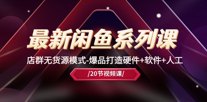 最新闲鱼系列课，店群无货源模式-美肚杀分享