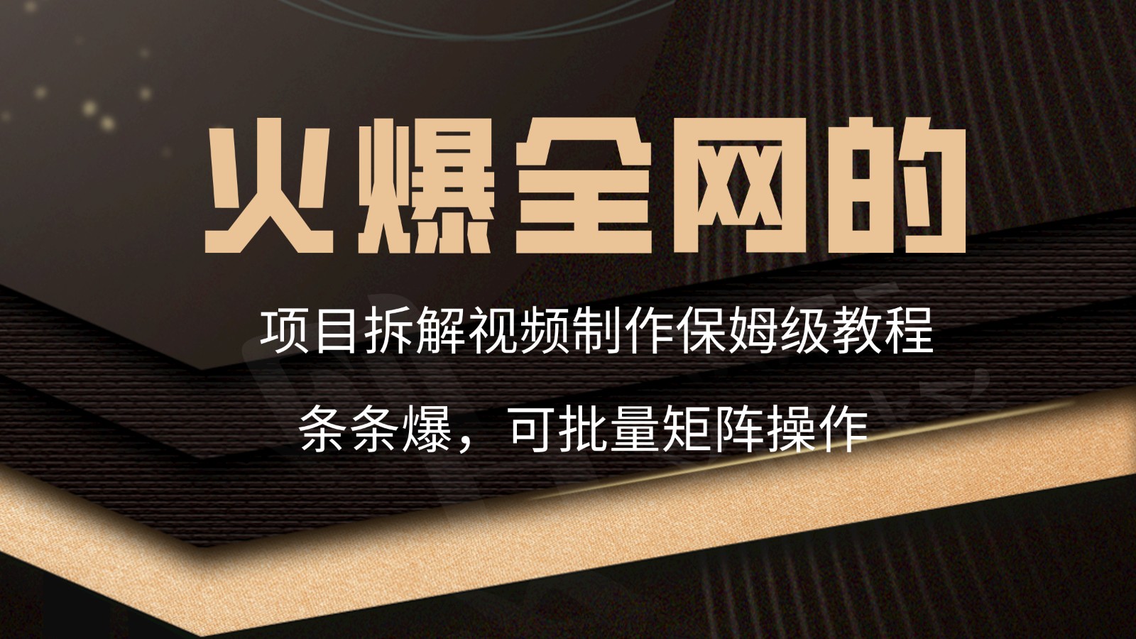火爆全网的项目拆解类视频如何制作,条条爆,保姆级教程网赚项目-美肚杀分享