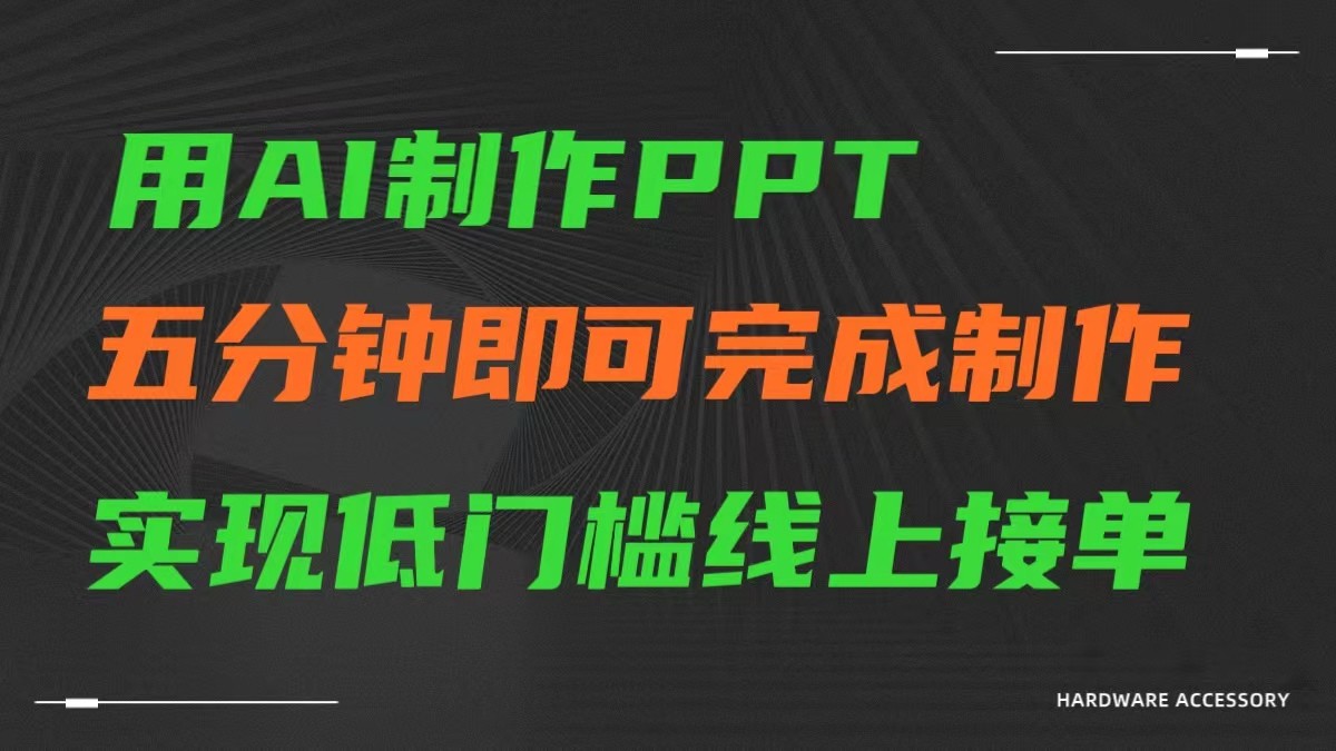 AI一键生成ppt,五分钟完成制作,低门槛线上接单网赚项目-美肚杀分享