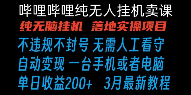 哔哩哔哩纯无脑挂机卖课 单号日收益200+ 手机就能做网赚项目-美肚杀分享
