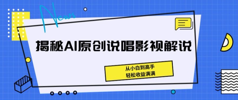 揭秘AI原创说唱影视解说，从小白到高手，轻松收益满满网赚项目-美肚杀分享