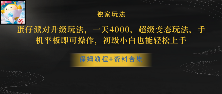 蛋仔派对更新暴力玩法,一天5000,野路子,手机平板即可操作,简单轻松…网赚项目-美肚杀分享
