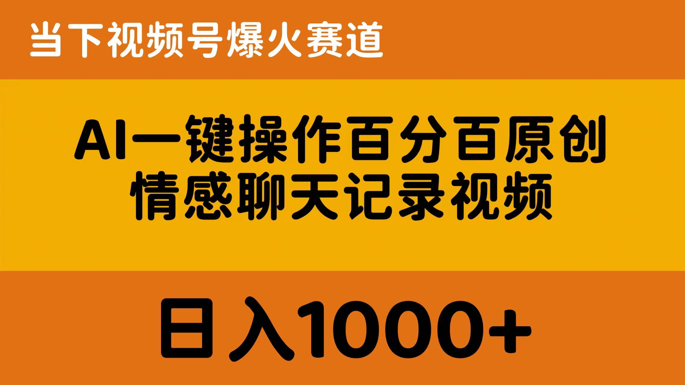 AI一键操作百分百原创，情感聊天记录视频 当下视频号爆火赛道，日入1000+网赚项目-美肚杀分享