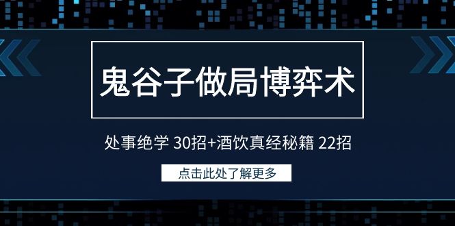 鬼谷子做局博弈术:处事绝学30招+酒饮真经秘籍22招网赚项目-美肚杀分享