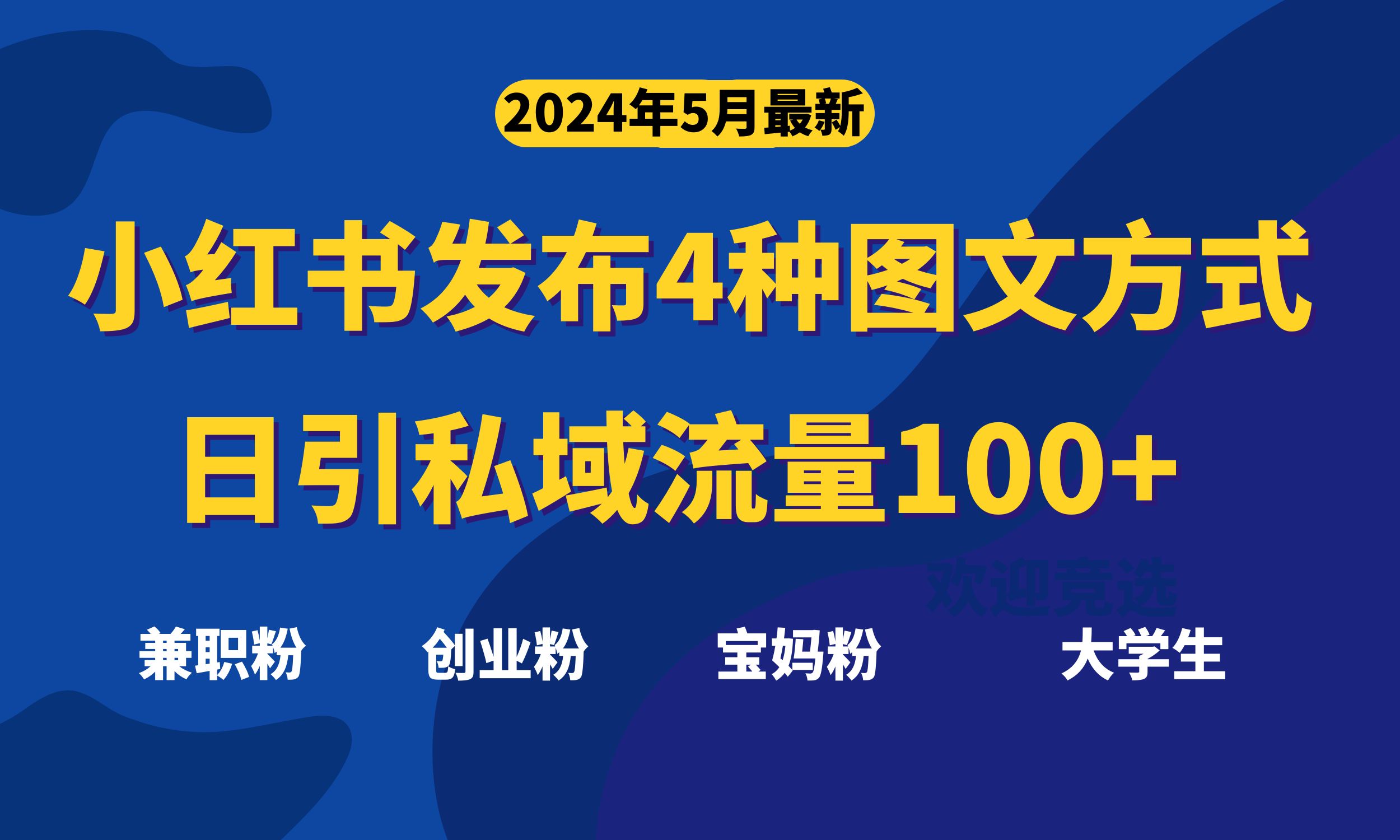 最新小红书发布这四种图文,日引私域流量100+不成问题,网赚项目-美肚杀分享