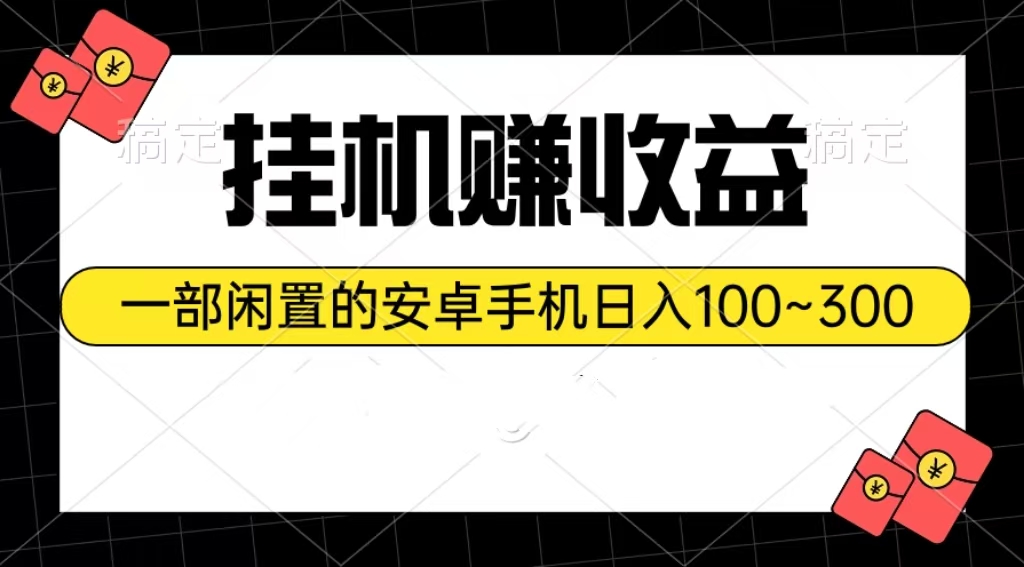 挂机赚收益：一部闲置的安卓手机日入100~300网赚项目-美肚杀分享
