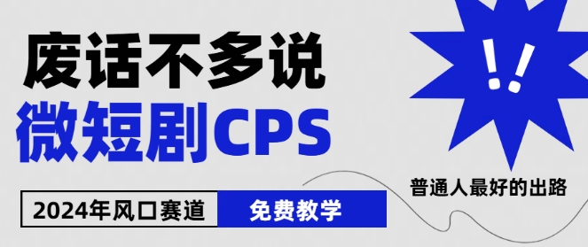 2024下半年微短剧风口来袭，周星驰小杨哥入场，免费教学，适用小白网赚项目-美肚杀分享