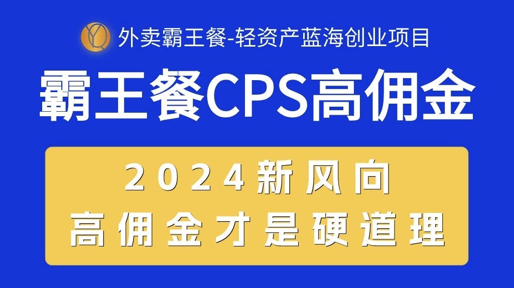 外卖霸王餐 CPS超高佣金，自用省钱，分享赚钱，2024蓝海创业新风向网赚项目-美肚杀分享