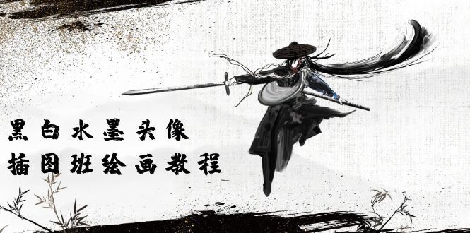 黑白水墨 头像插图绘画班：画质超清只有视频绘画课程视频（8节课）网赚项目-美肚杀分享