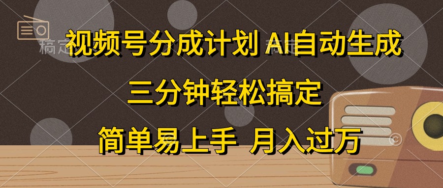 视频号分成计划,AI自动生成,条条爆流,三分钟轻松搞定,简单易上手,…网赚项目-美肚杀分享
