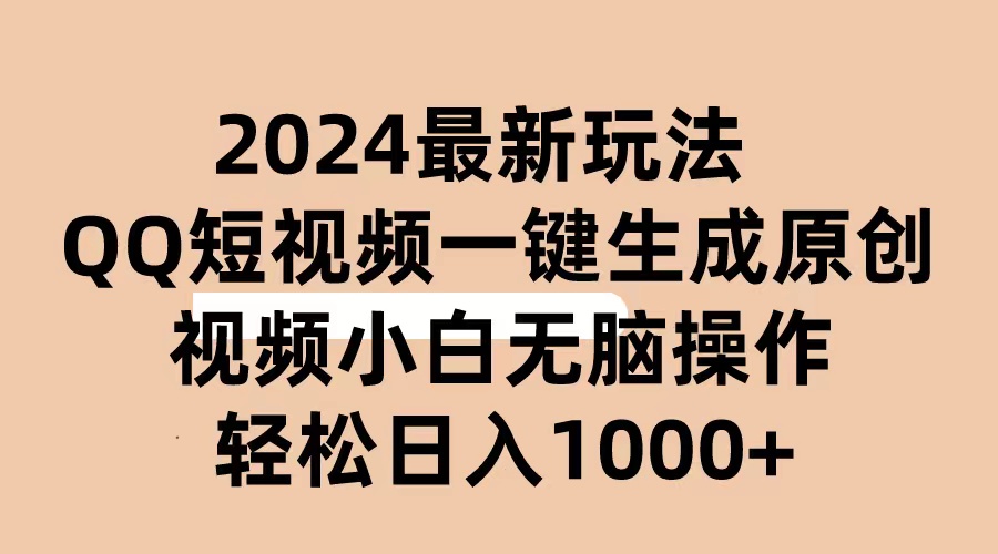 2024抖音QQ短视频最新玩法，AI软件自动生成原创视频,小白无脑操作 轻松…网赚项目-美肚杀分享