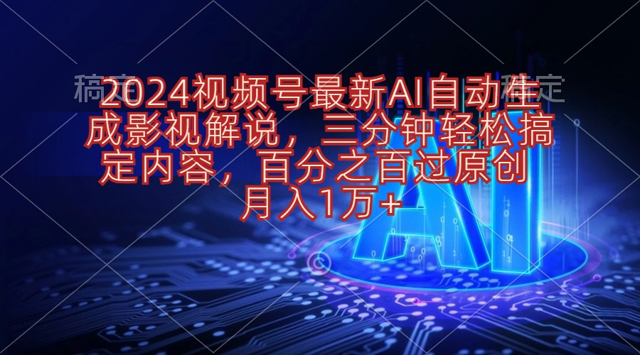 2024视频号最新AI自动生成影视解说,三分钟轻松搞定内容,百分之百过原…网赚项目-美肚杀分享