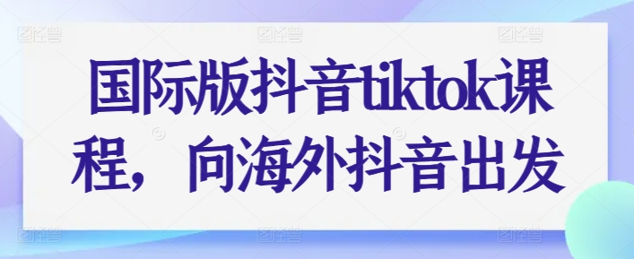 国际版抖音tiktok课程,向海外抖音出发网赚项目-美肚杀分享