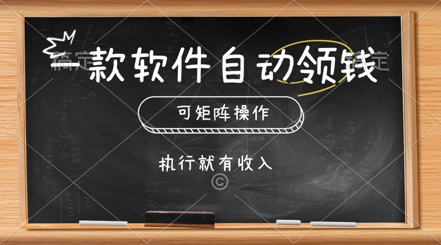 一款软件自动零钱，可以矩阵操作，执行就有收入，傻瓜式点击即可网赚项目-美肚杀分享