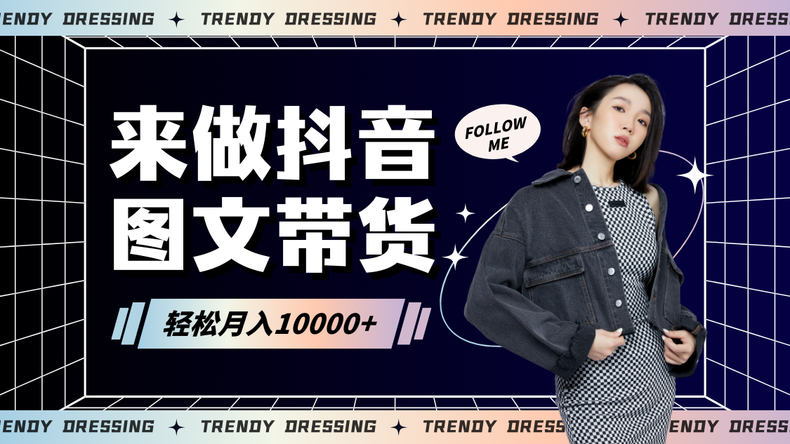 2024高效图文带货快速起号,小白日收入也能1000+网赚项目-美肚杀分享